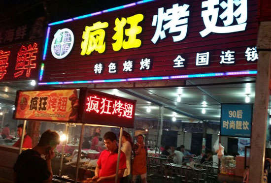 玛沁bt烤翅店